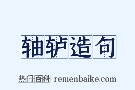 轴轳造句是什么意思的图片